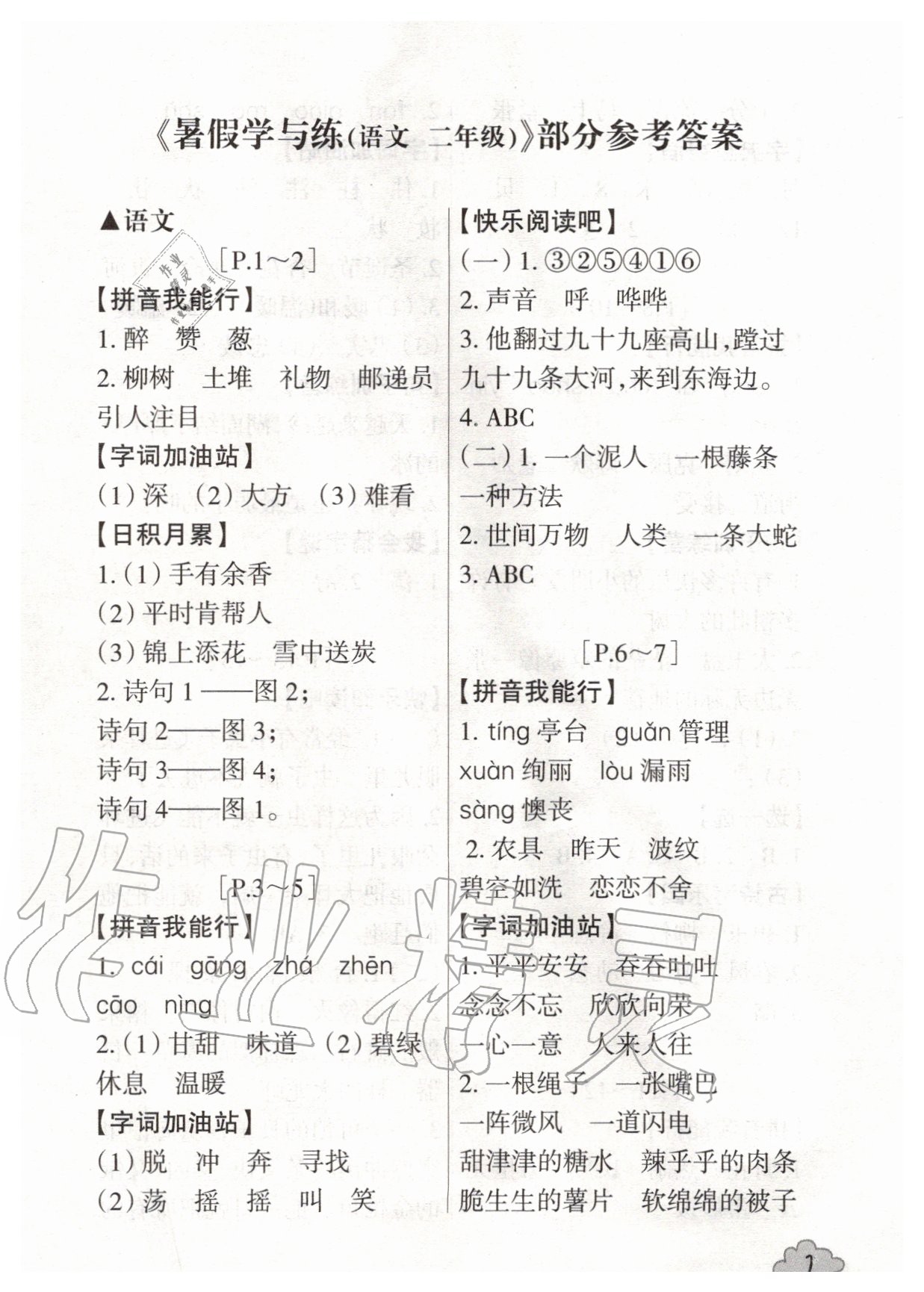 2020年快樂學習吧暑假學與練二年級語文人教版 第1頁