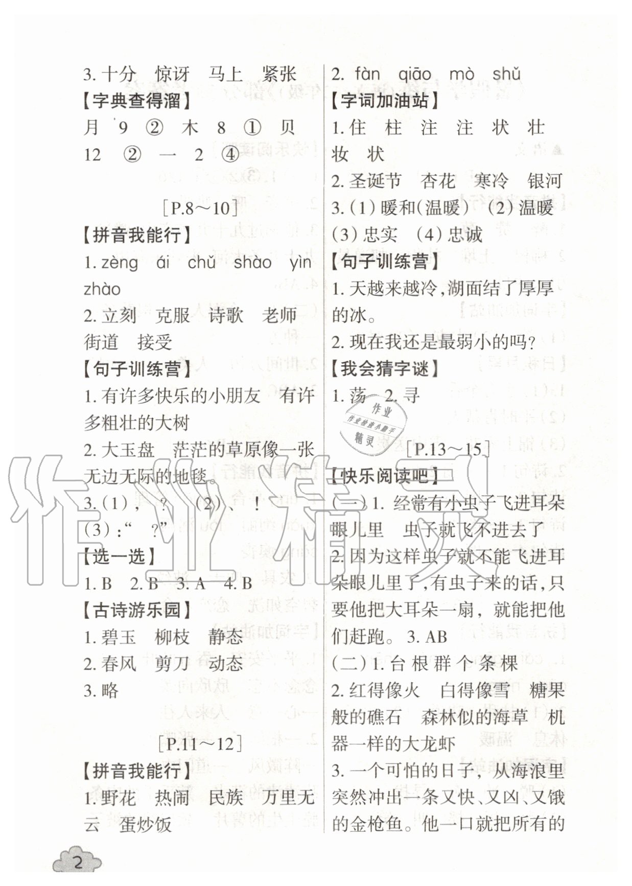 2020年快樂學習吧暑假學與練二年級語文人教版 第2頁