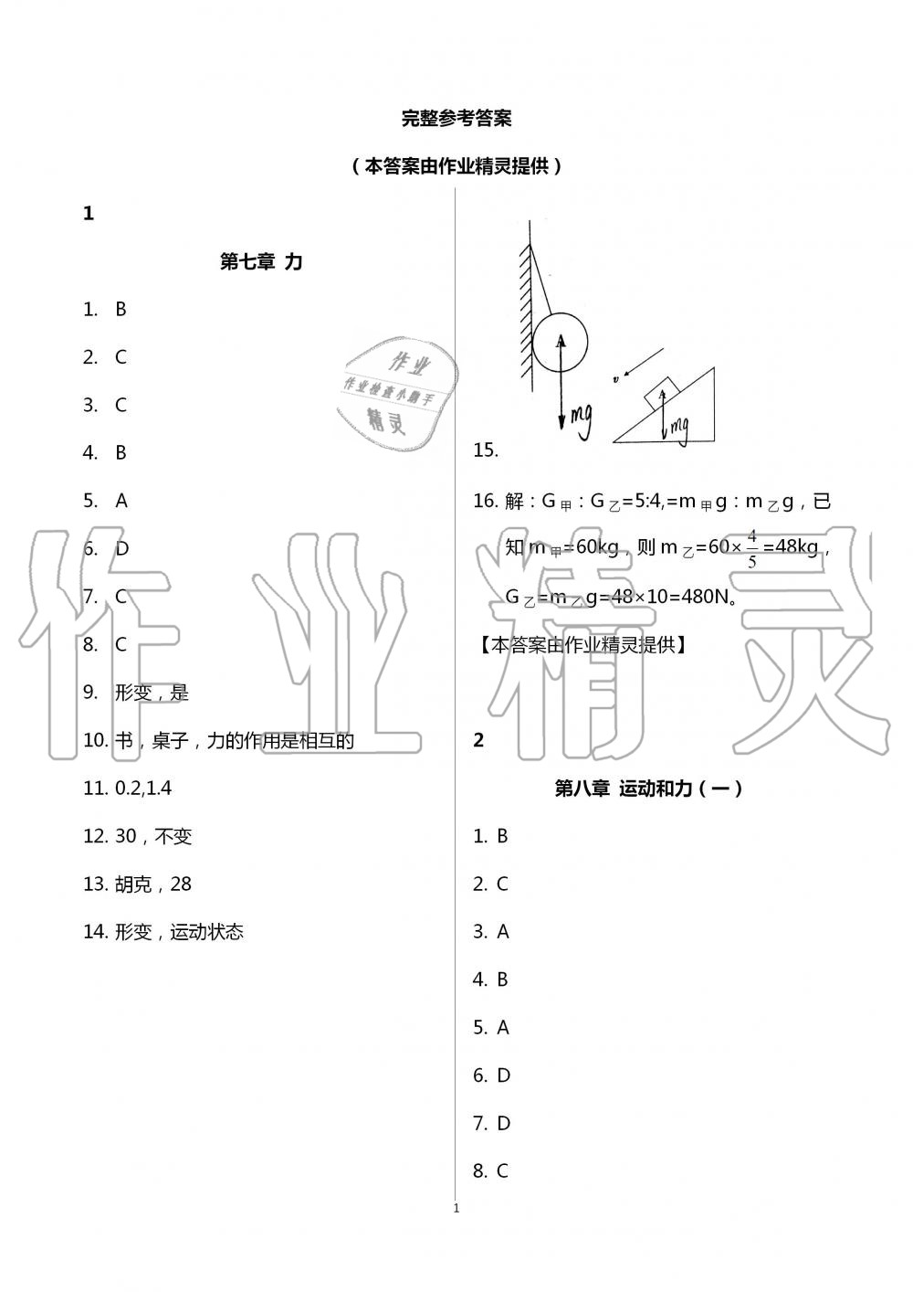 2020年暑假作业及活动八年级物理新疆文化出版社 第1页