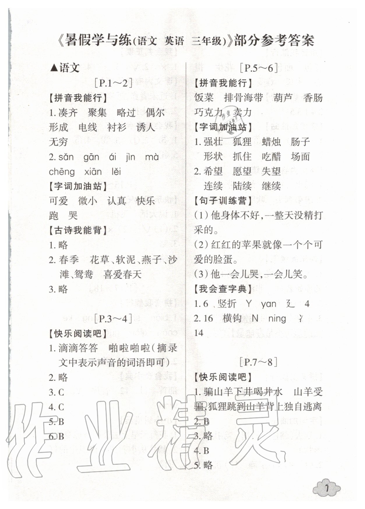 2020年快樂學習吧暑假學與練三年級語文英語人教版 第1頁