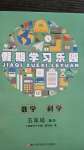 2020年假期學(xué)習(xí)樂園暑假五年級數(shù)學(xué)科學(xué)
