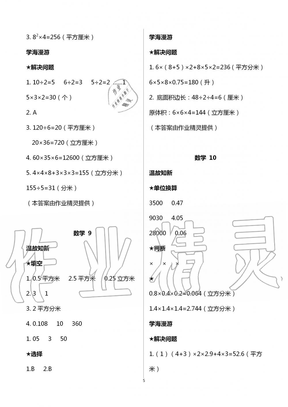 2020年假期學(xué)習(xí)樂園暑假五年級(jí)數(shù)學(xué)科學(xué) 第5頁(yè)