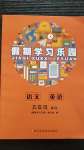 2020年假期學(xué)習(xí)樂(lè)園暑假五年級(jí)語(yǔ)文英語(yǔ)