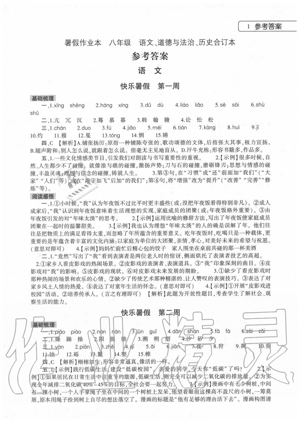 2020年暑假作业本八年级合订本大象出版社 第1页