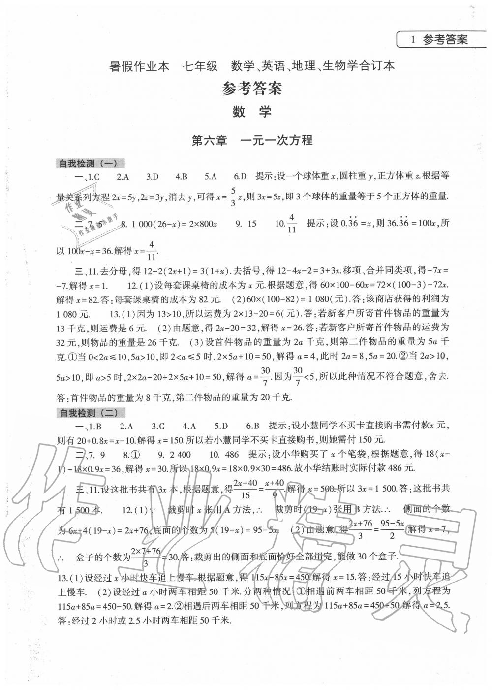 2020年暑假作业本七年级合订本大象出版社 第1页