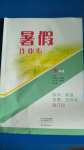 2020年暑假作業(yè)本七年級(jí)合訂本大象出版社