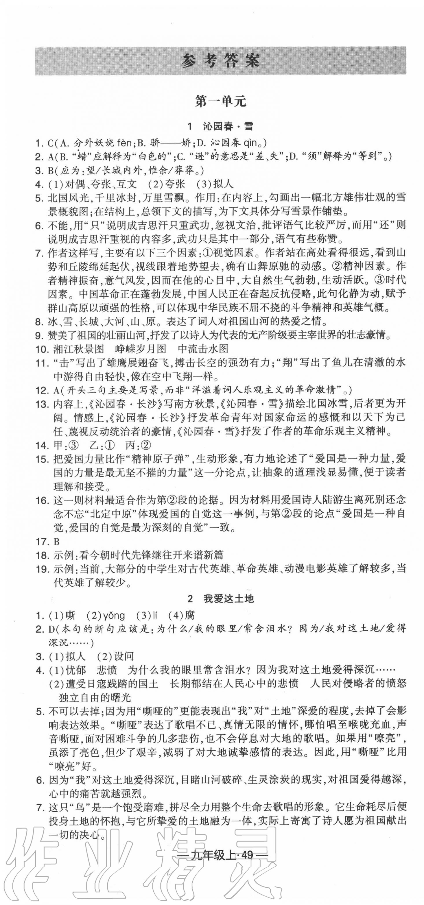 2020年经纶学典课时作业九年级语文上册人教版 第1页