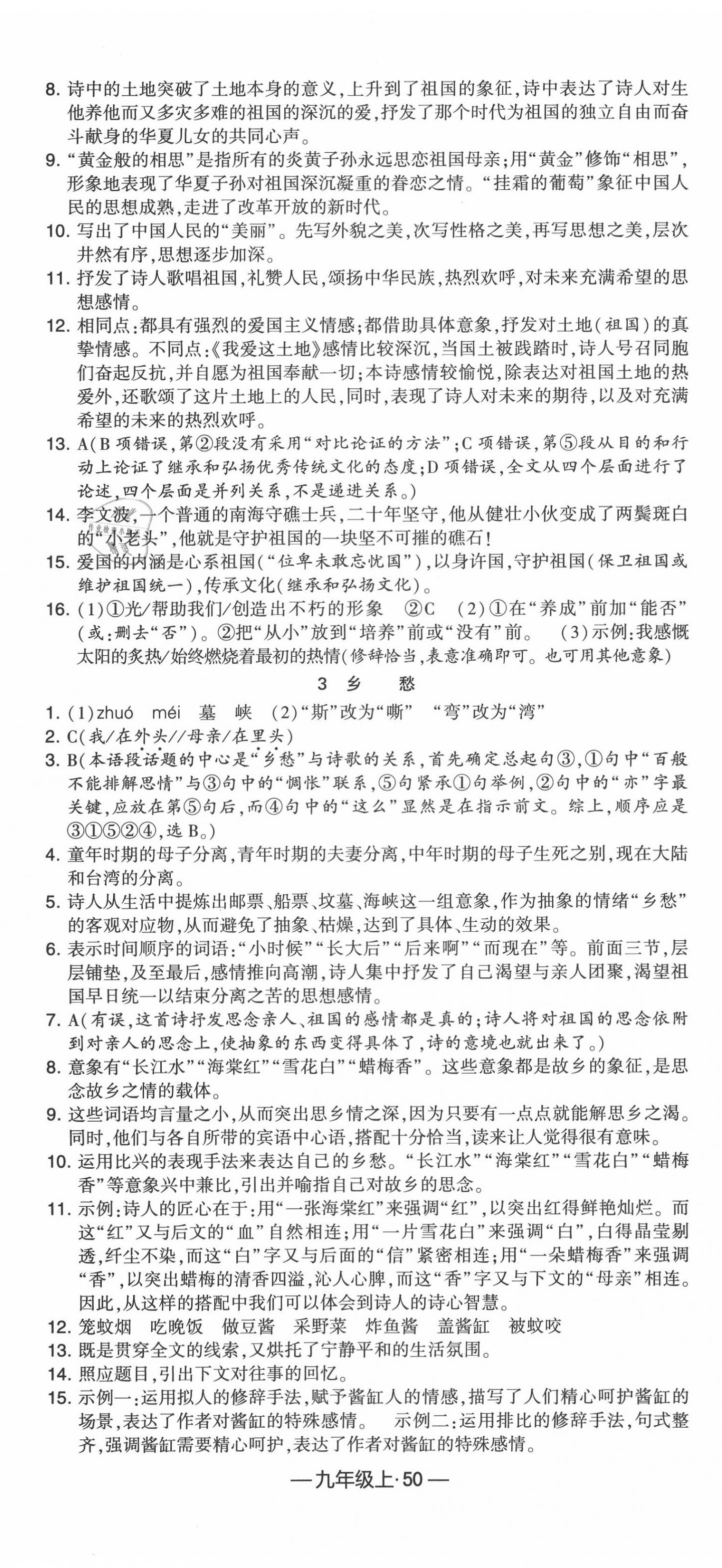 2020年經(jīng)綸學(xué)典課時(shí)作業(yè)九年級(jí)語(yǔ)文上冊(cè)人教版 第2頁(yè)