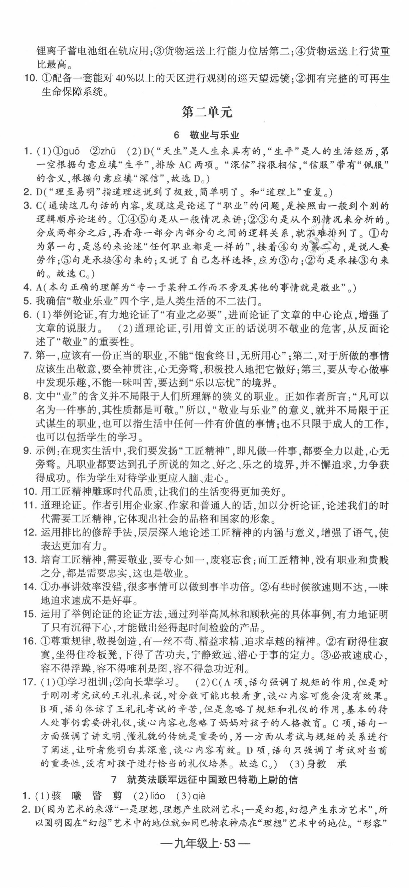 2020年經(jīng)綸學(xué)典課時(shí)作業(yè)九年級(jí)語(yǔ)文上冊(cè)人教版 第5頁(yè)