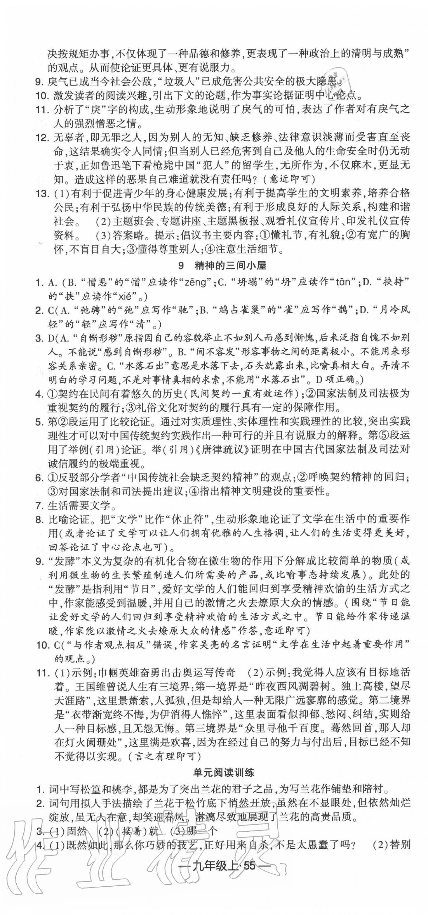 2020年經(jīng)綸學(xué)典課時作業(yè)九年級語文上冊人教版 第7頁