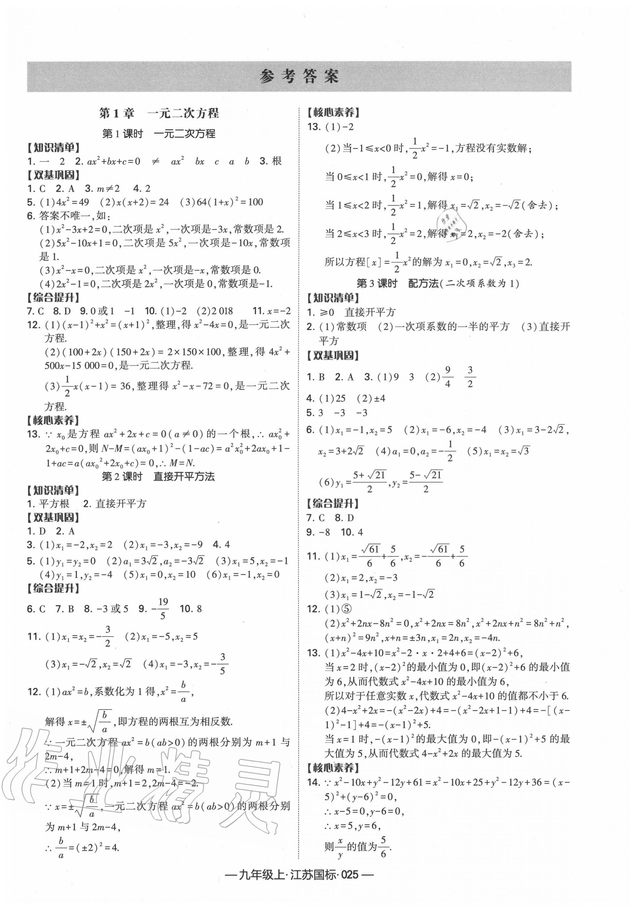 2020年經(jīng)綸學典課時作業(yè)九年級數(shù)學上冊江蘇版 第1頁