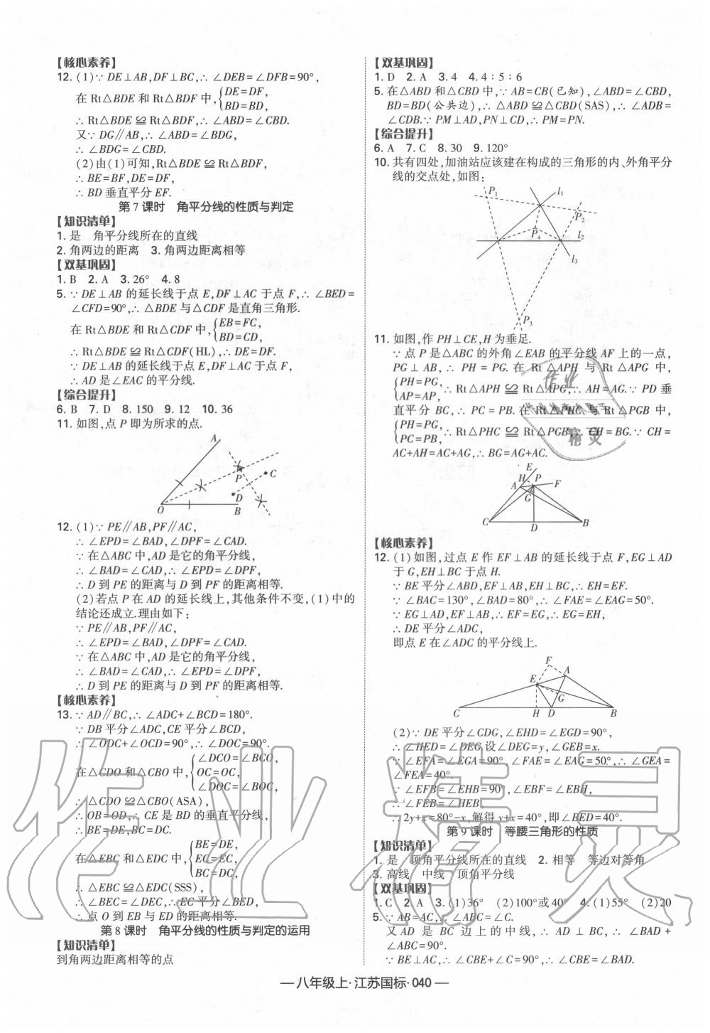 2020年经纶学典课时作业八年级数学上册江苏版 第8页