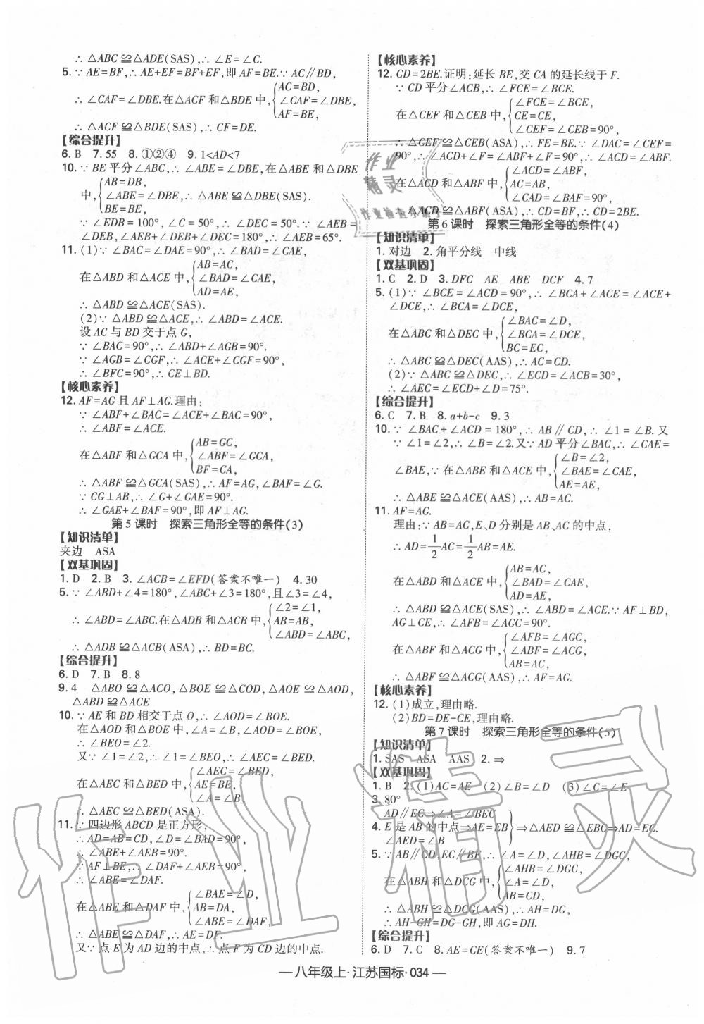 2020年经纶学典课时作业八年级数学上册江苏版 第2页