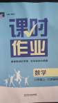 2020年经纶学典课时作业八年级数学上册江苏版