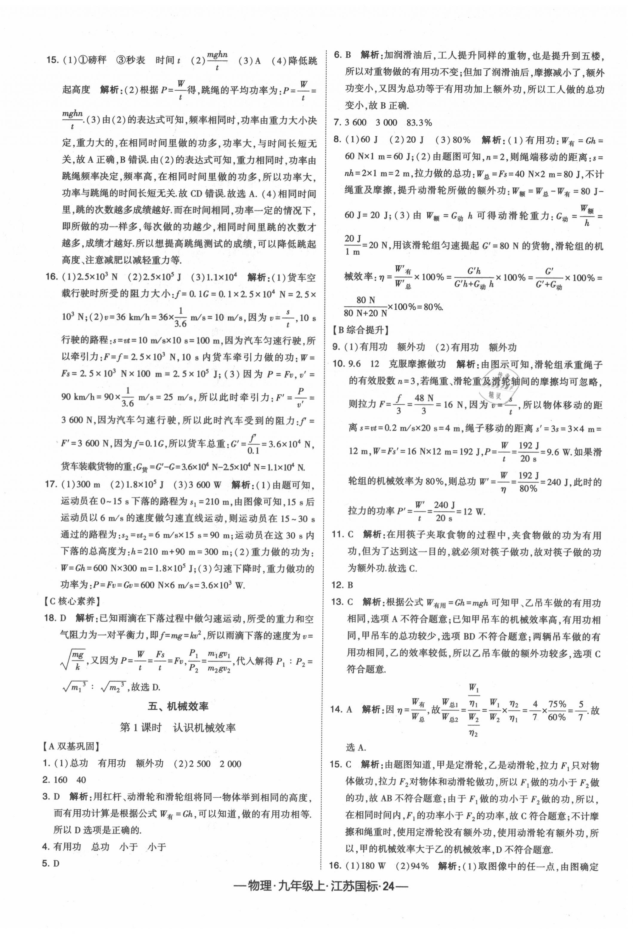 2020年經(jīng)綸學(xué)典課時(shí)作業(yè)九年級(jí)物理上冊(cè)江蘇版 第8頁