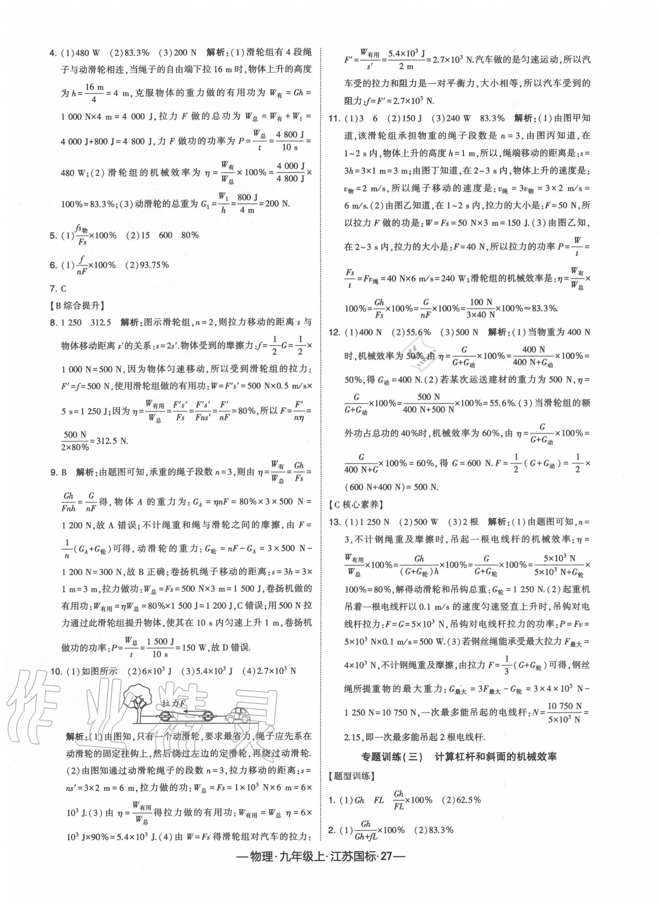 2020年經(jīng)綸學(xué)典課時(shí)作業(yè)九年級(jí)物理上冊(cè)江蘇版 第11頁(yè)