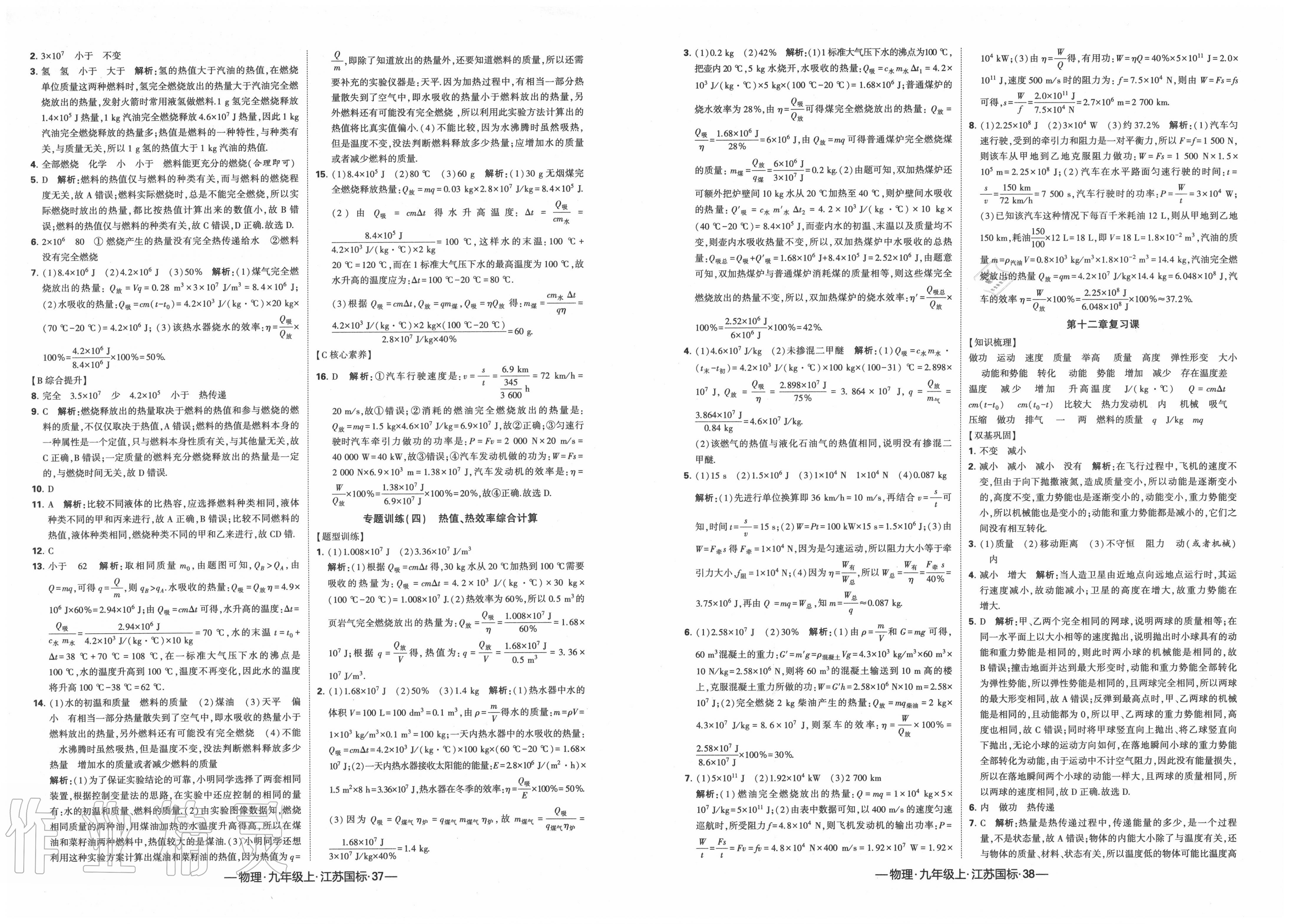 2020年經(jīng)綸學(xué)典課時(shí)作業(yè)九年級(jí)物理上冊(cè)江蘇版 第11頁