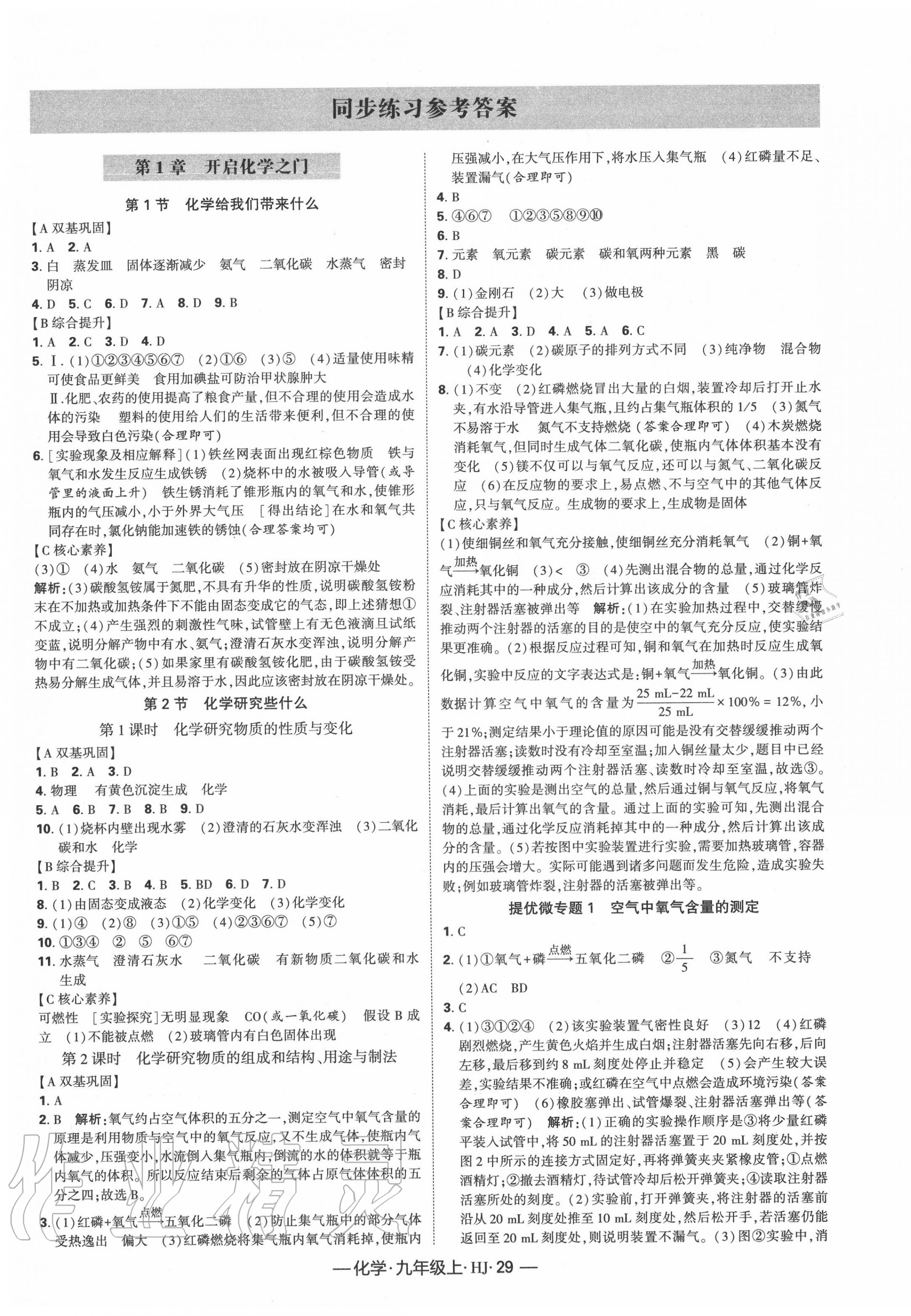 2020年经纶学典课时作业九年级化学上册沪教版 第1页