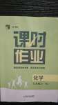 2020年經(jīng)綸學(xué)典課時(shí)作業(yè)九年級(jí)化學(xué)上冊(cè)滬教版