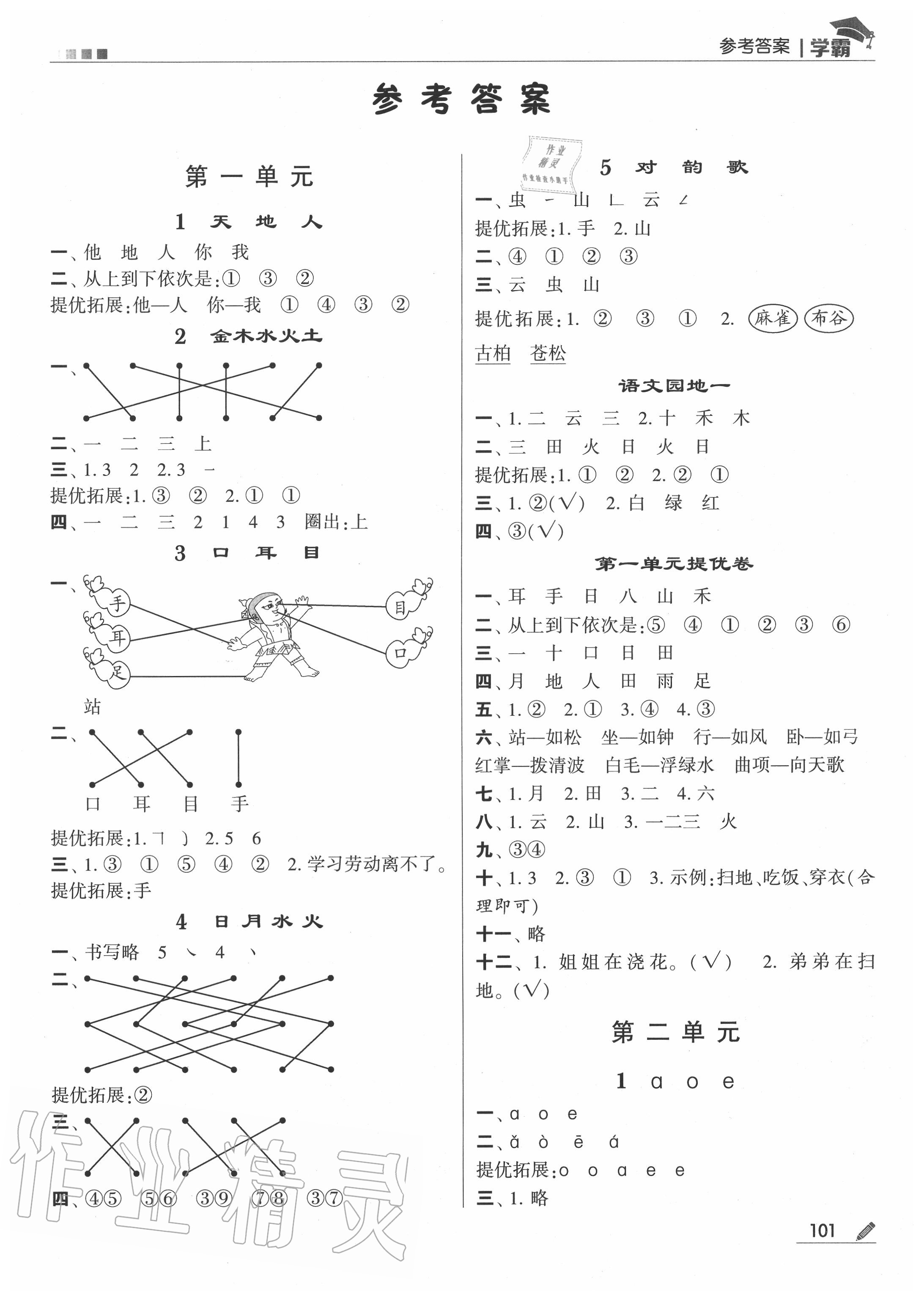 2020年学霸一年级语文上册人教版 第1页