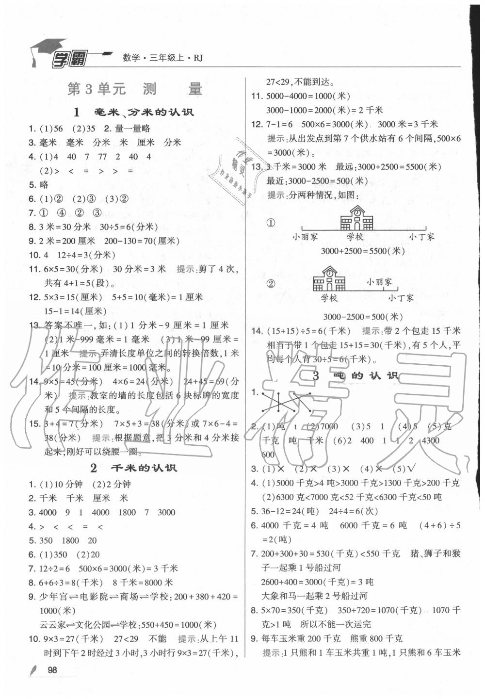 2020年学霸三年级数学上册人教版 第4页