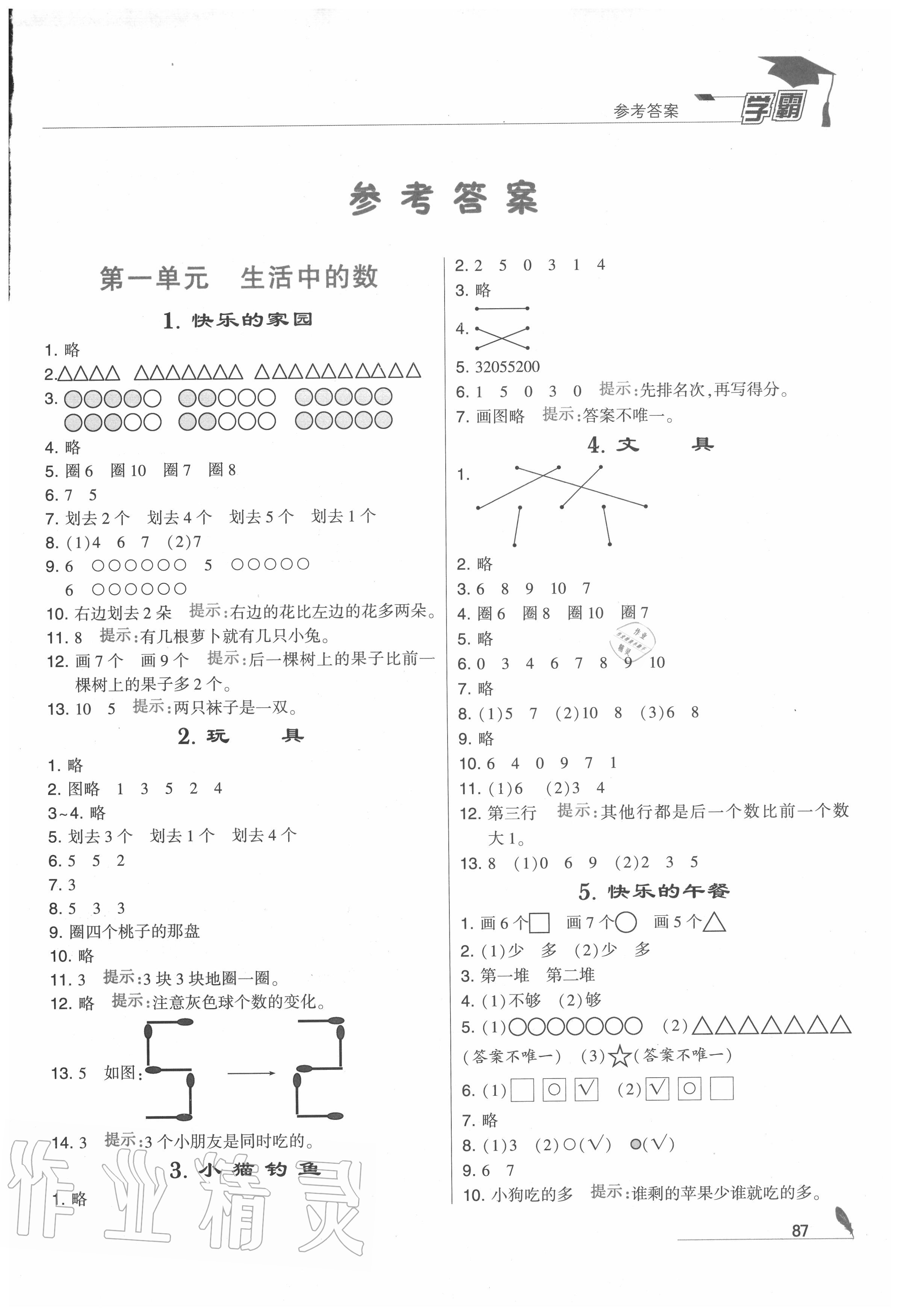 2020年学霸一年级数学上册北师大版 第1页