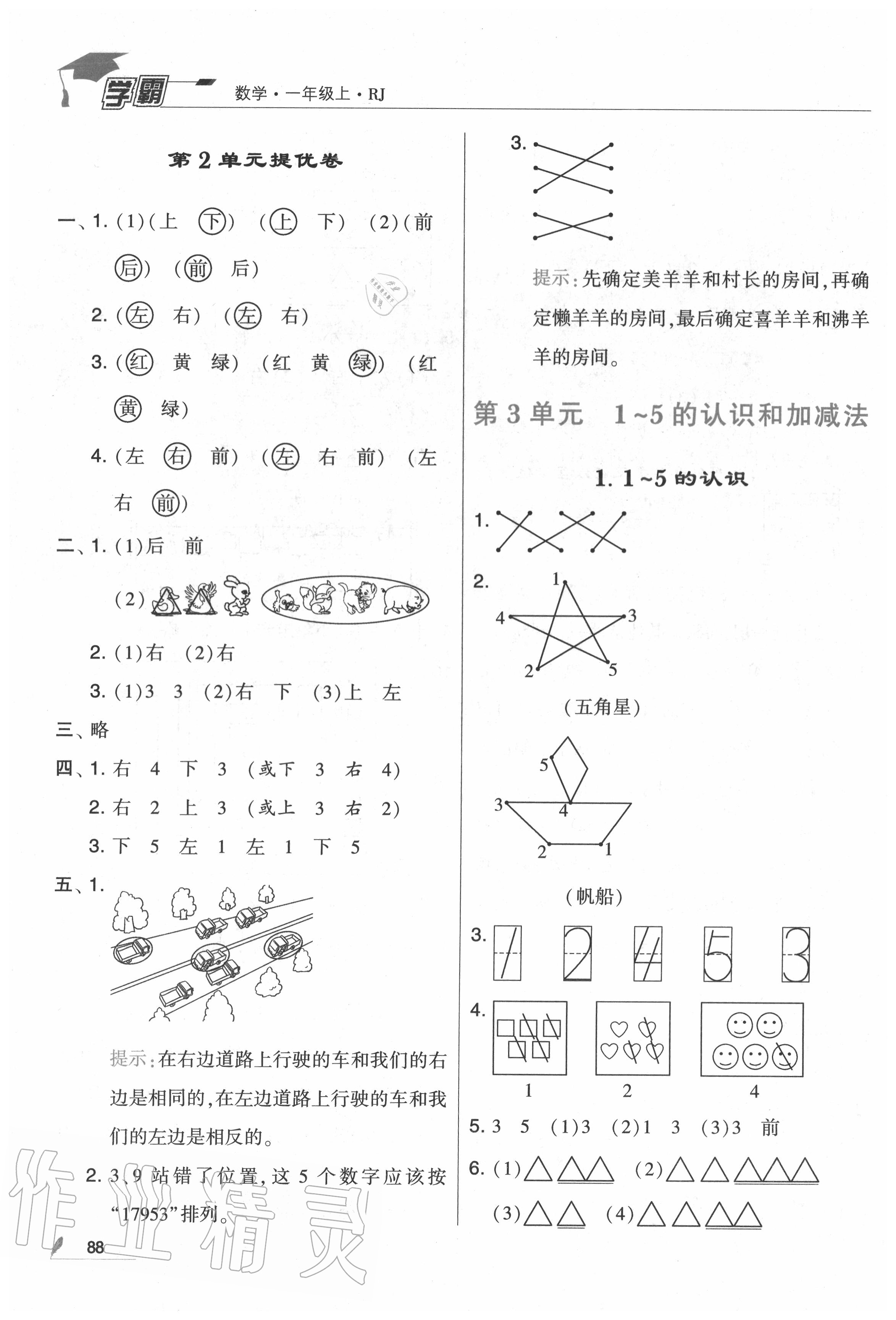 2020年學(xué)霸一年級數(shù)學(xué)上冊人教版 第4頁