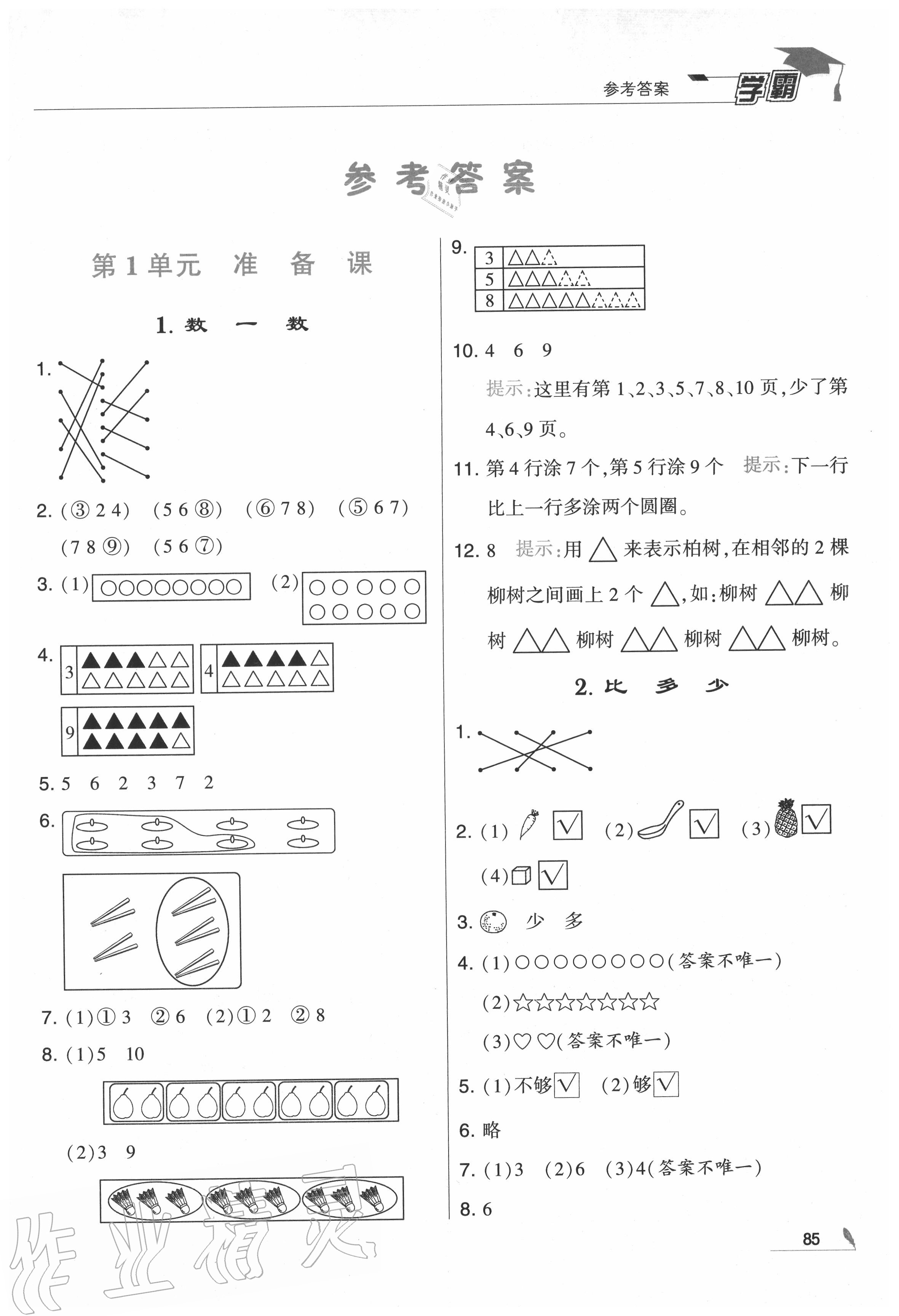 2020年學霸一年級數(shù)學上冊人教版 第1頁