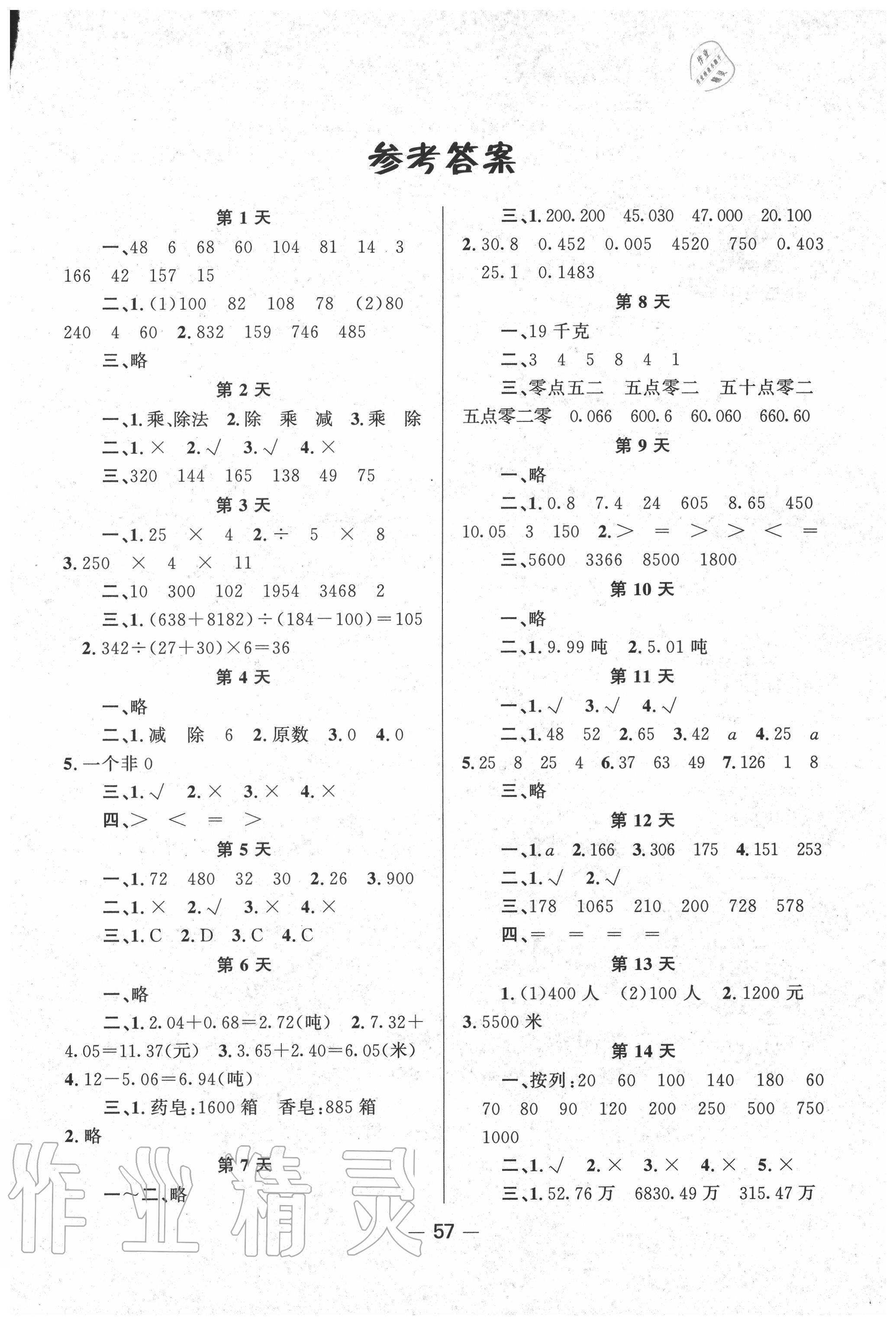 2020年暑假作業(yè)快樂假期四年級數(shù)學人教版新疆青少年出版社 第1頁