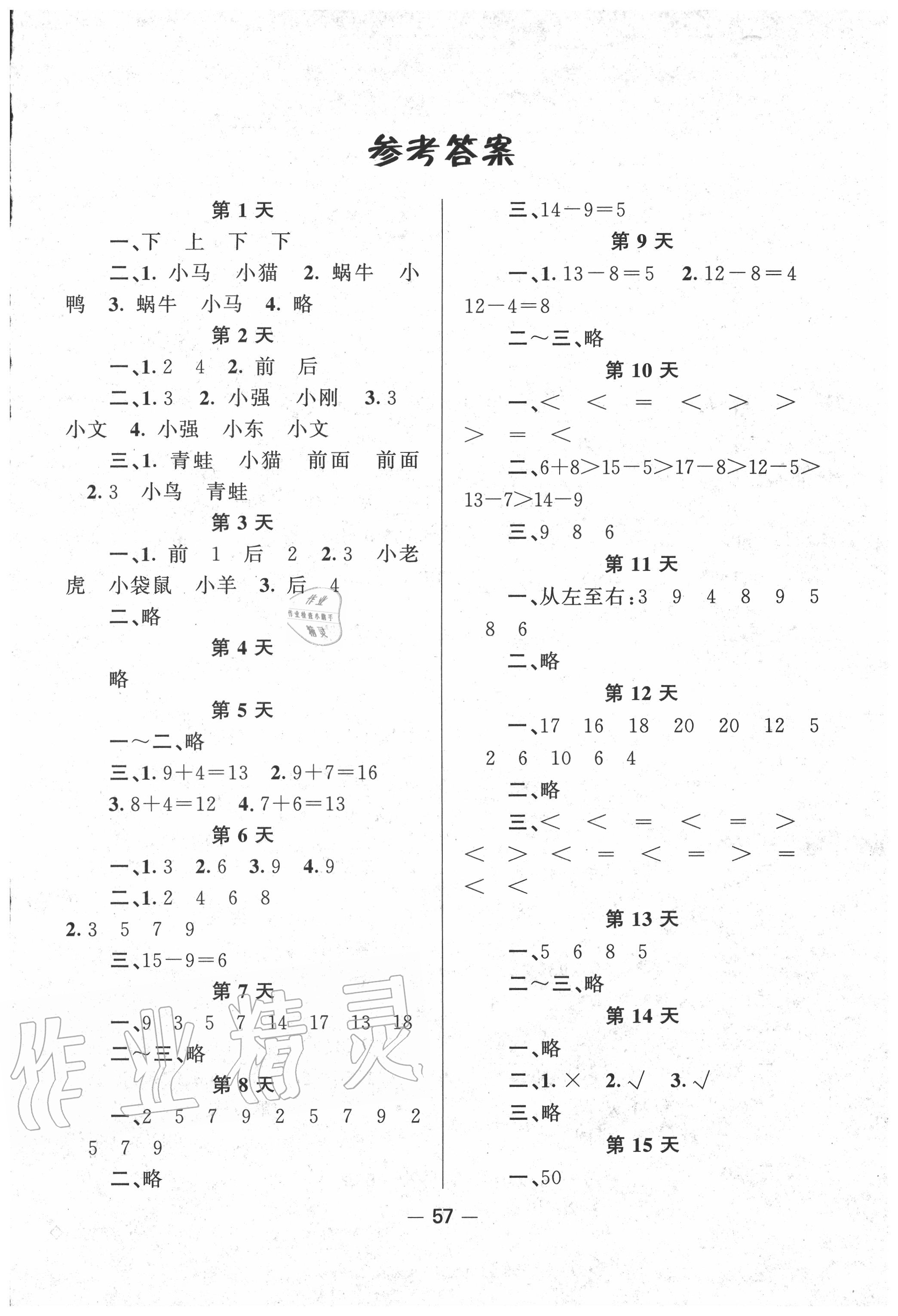 2020年暑假作業快樂假期一年級數學人教版新疆青少年出版社 第1頁