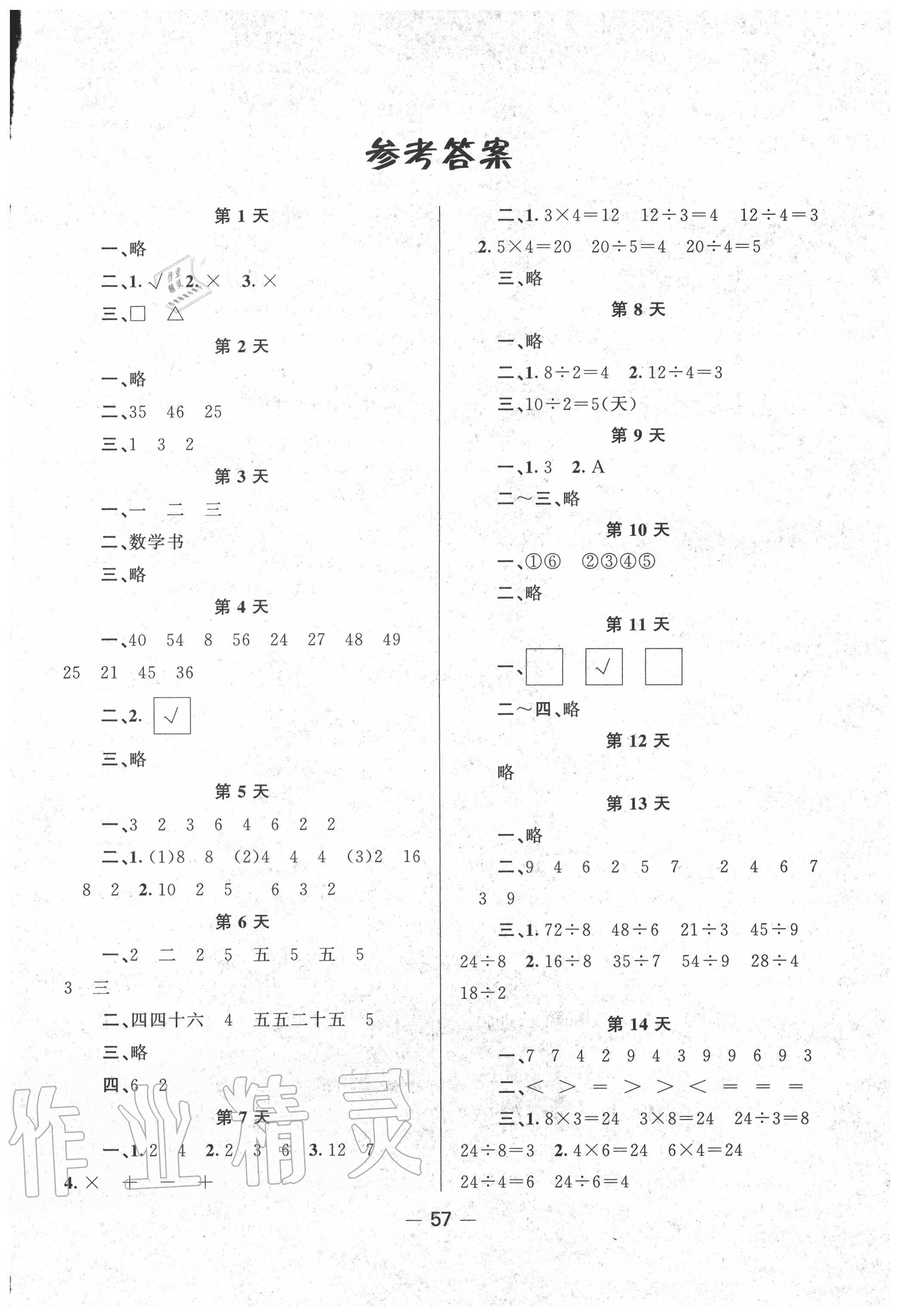 2020年暑假作業快樂假期二年級數學人教版新疆青少年出版社 第1頁