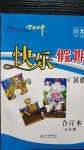 2020年學(xué)力水平快樂假期暑假五年級(jí)合訂本北京教育出版社