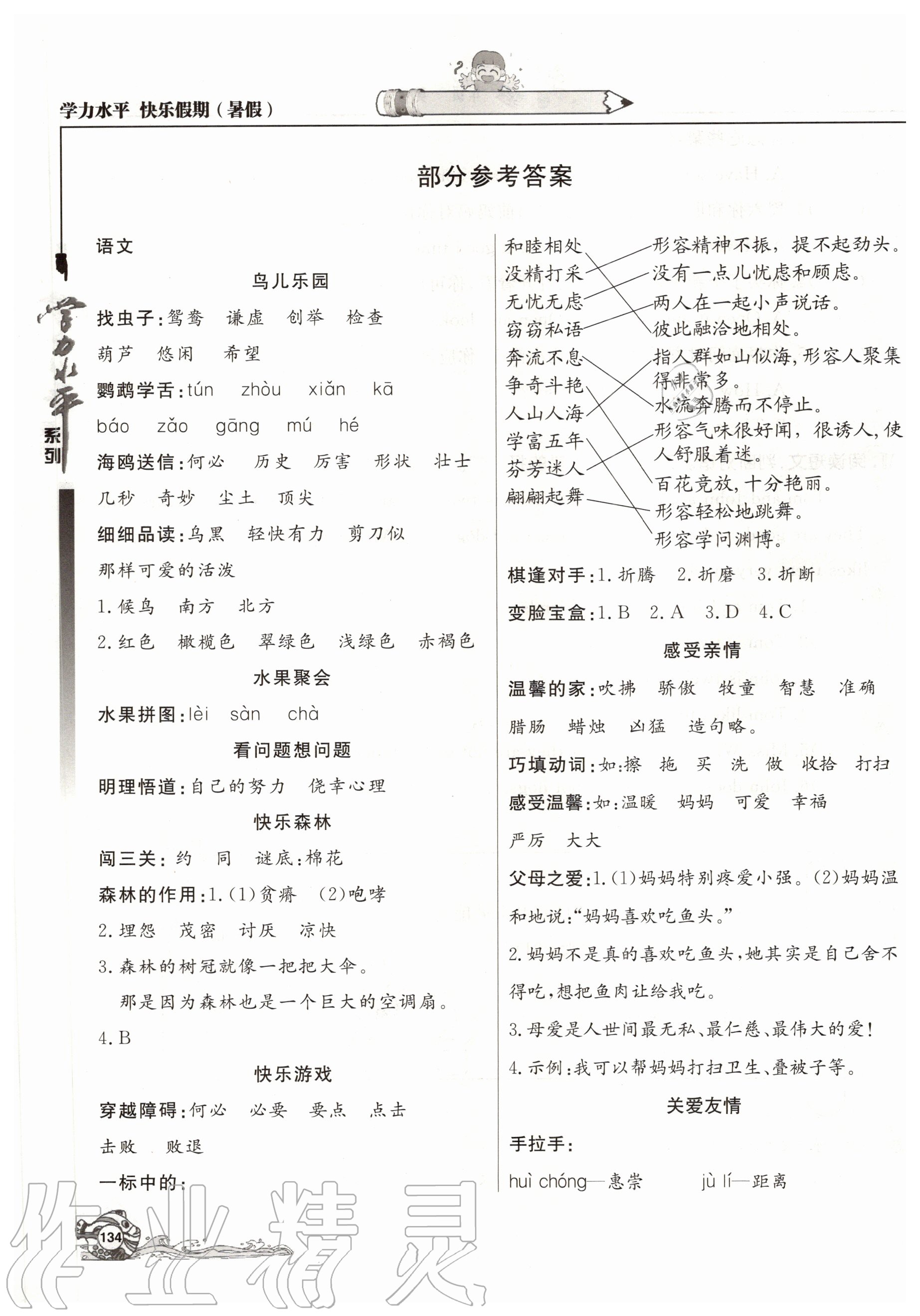 2020年學(xué)力水平快樂假期暑假三年級合訂本北京教育出版社 參考答案第1頁