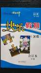 2020年學(xué)力水平快樂假期暑假三年級(jí)合訂本北京教育出版社