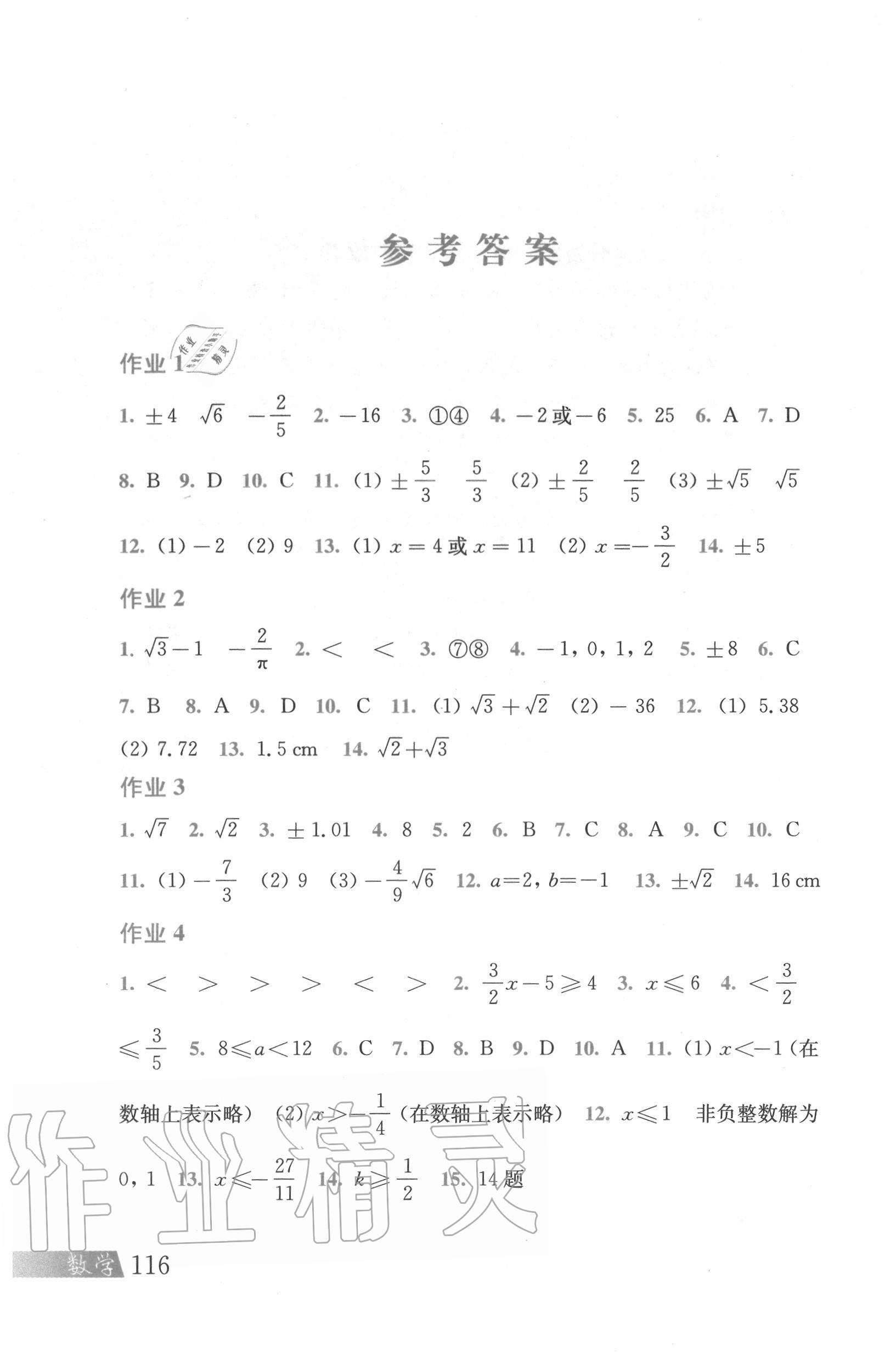 2020年暑假作业七年级数学沪科版上海科学技术出版社 参考答案第1页