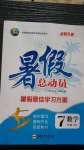 2020年暑假總動員七年級數(shù)學(xué)人教版合肥工業(yè)大學(xué)出版社