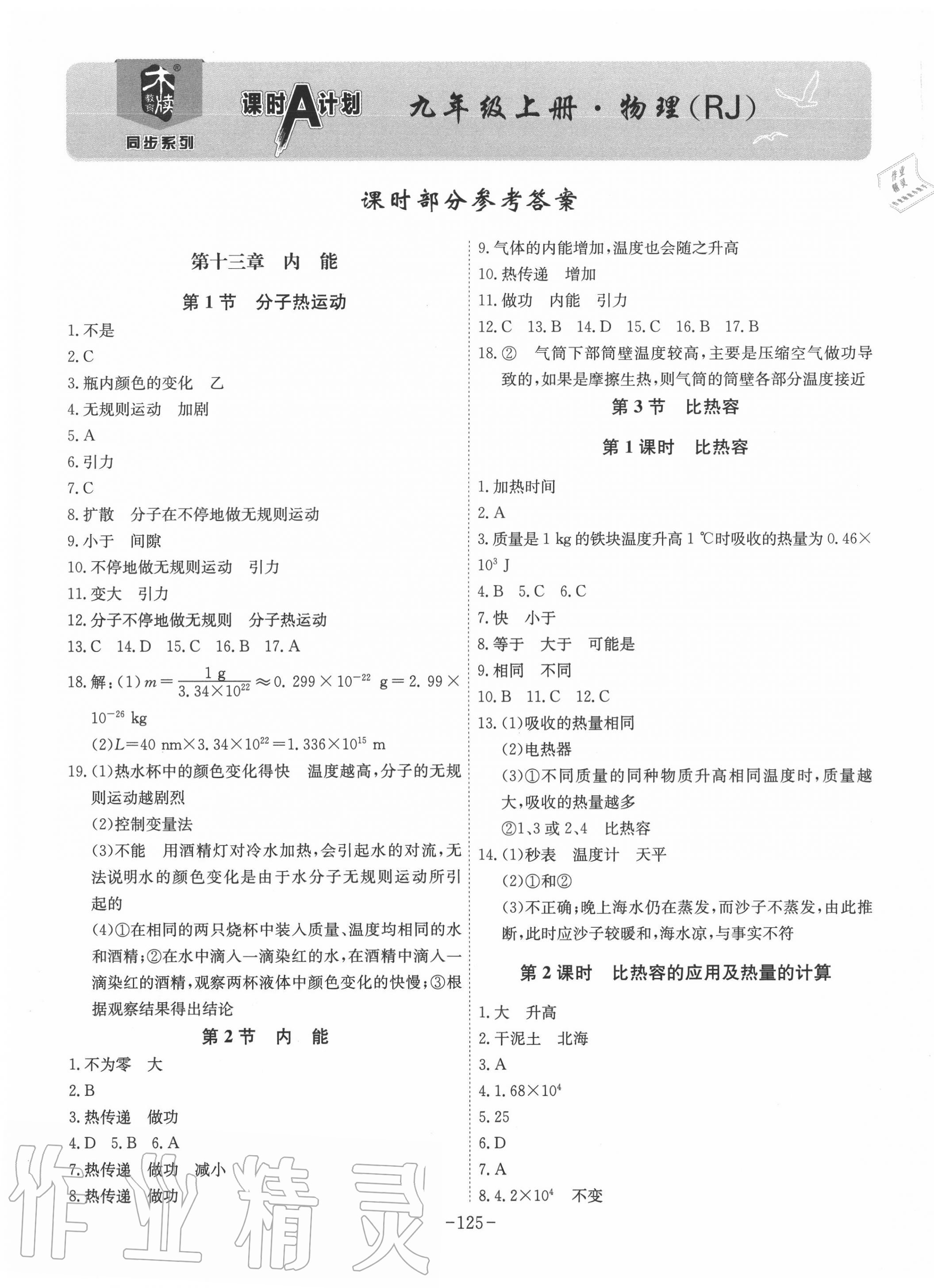 2020年課時(shí)A計(jì)劃九年級(jí)物理上冊(cè)人教版 第1頁(yè)