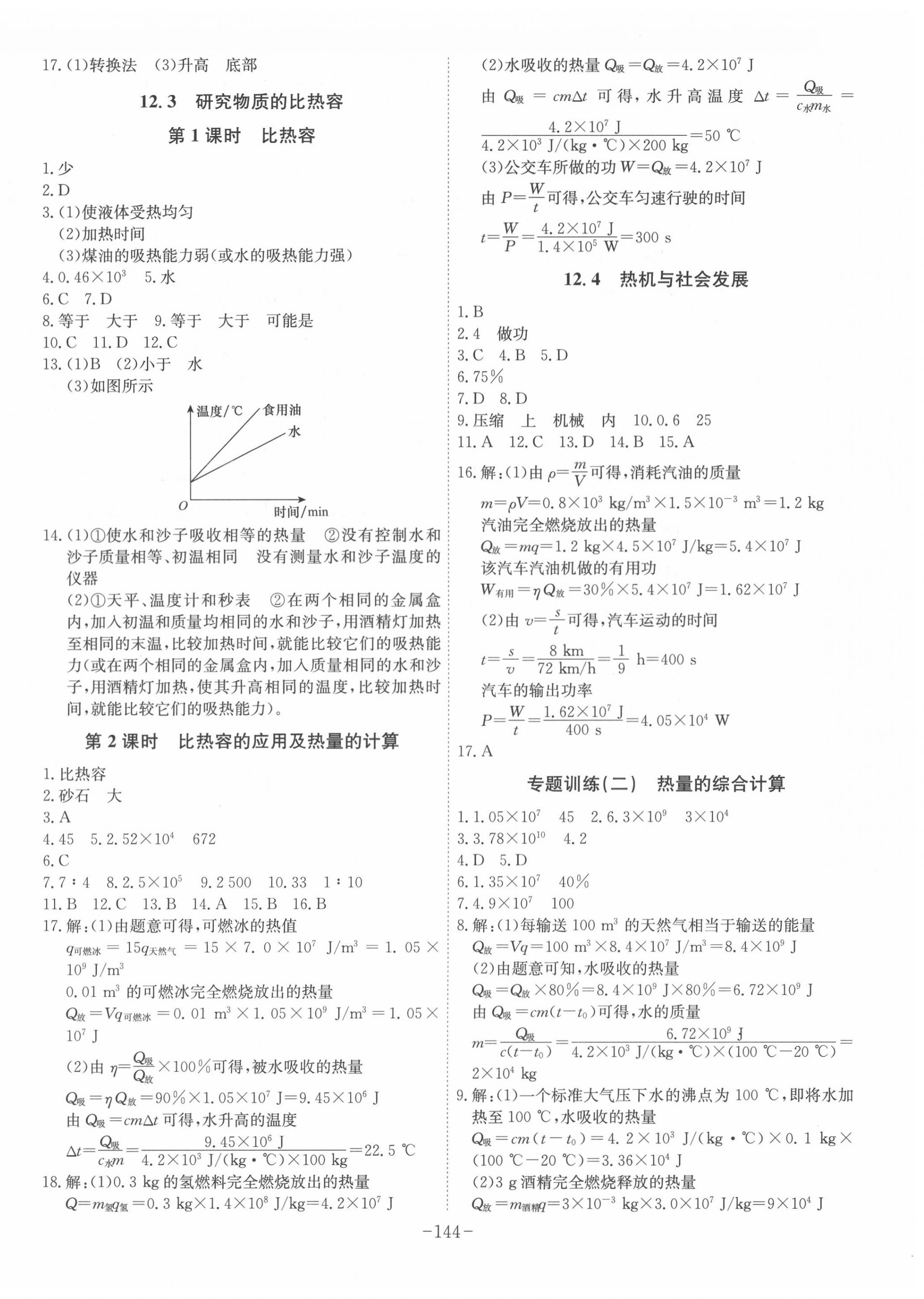 2020年課時A計劃九年級物理上冊滬粵版 第4頁