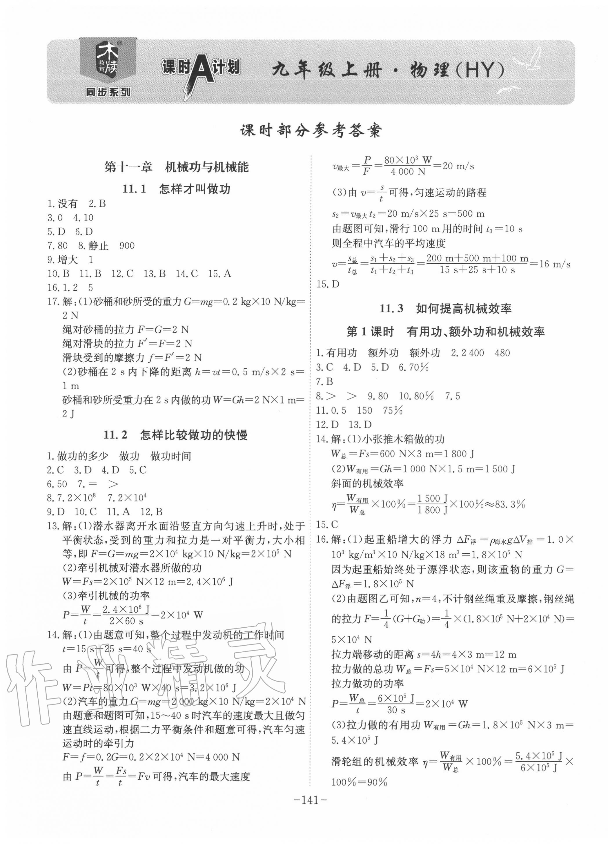 2020年課時(shí)A計(jì)劃九年級物理上冊滬粵版 第1頁