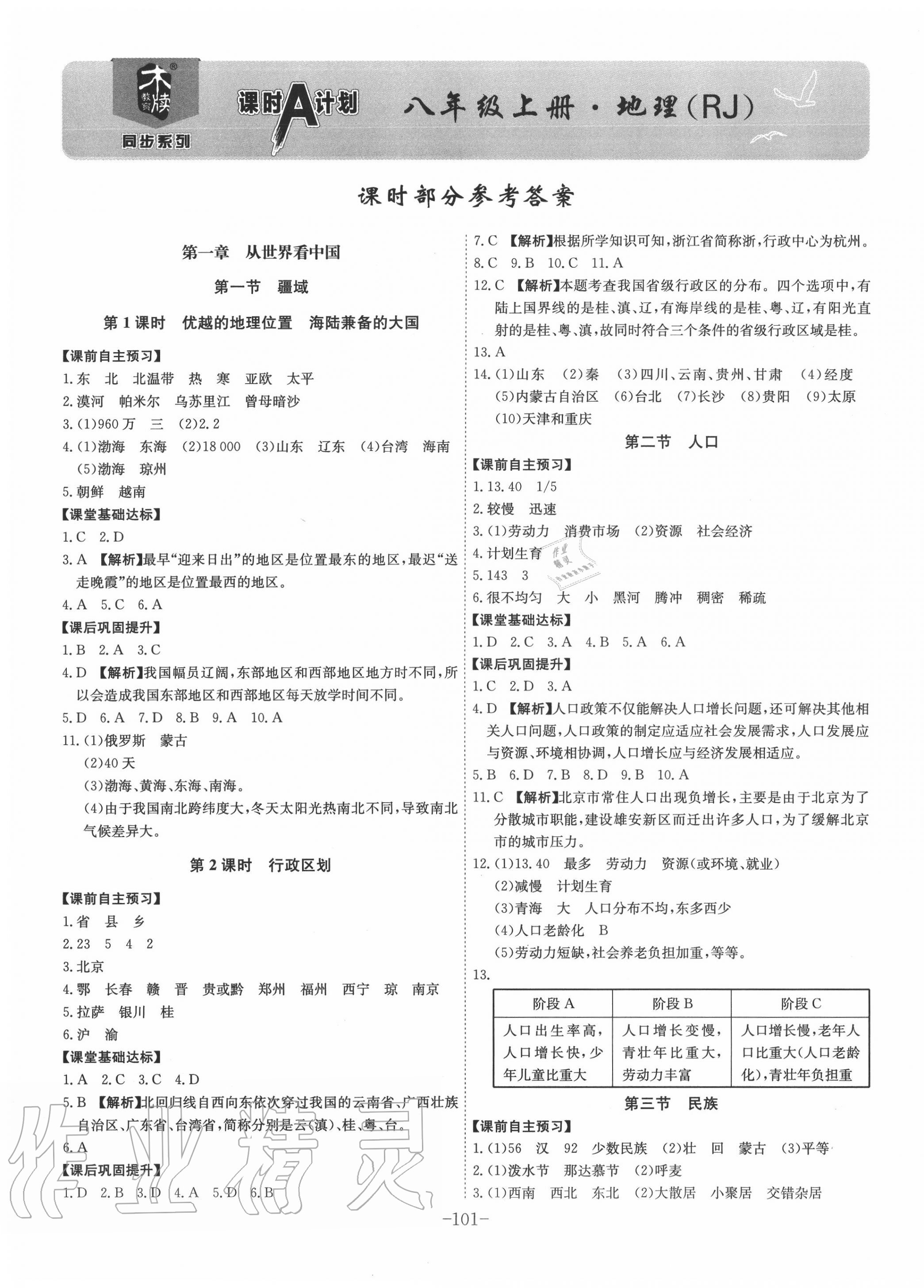 2020年課時(shí)A計(jì)劃八年級(jí)地理上冊(cè)人教版 第1頁(yè)