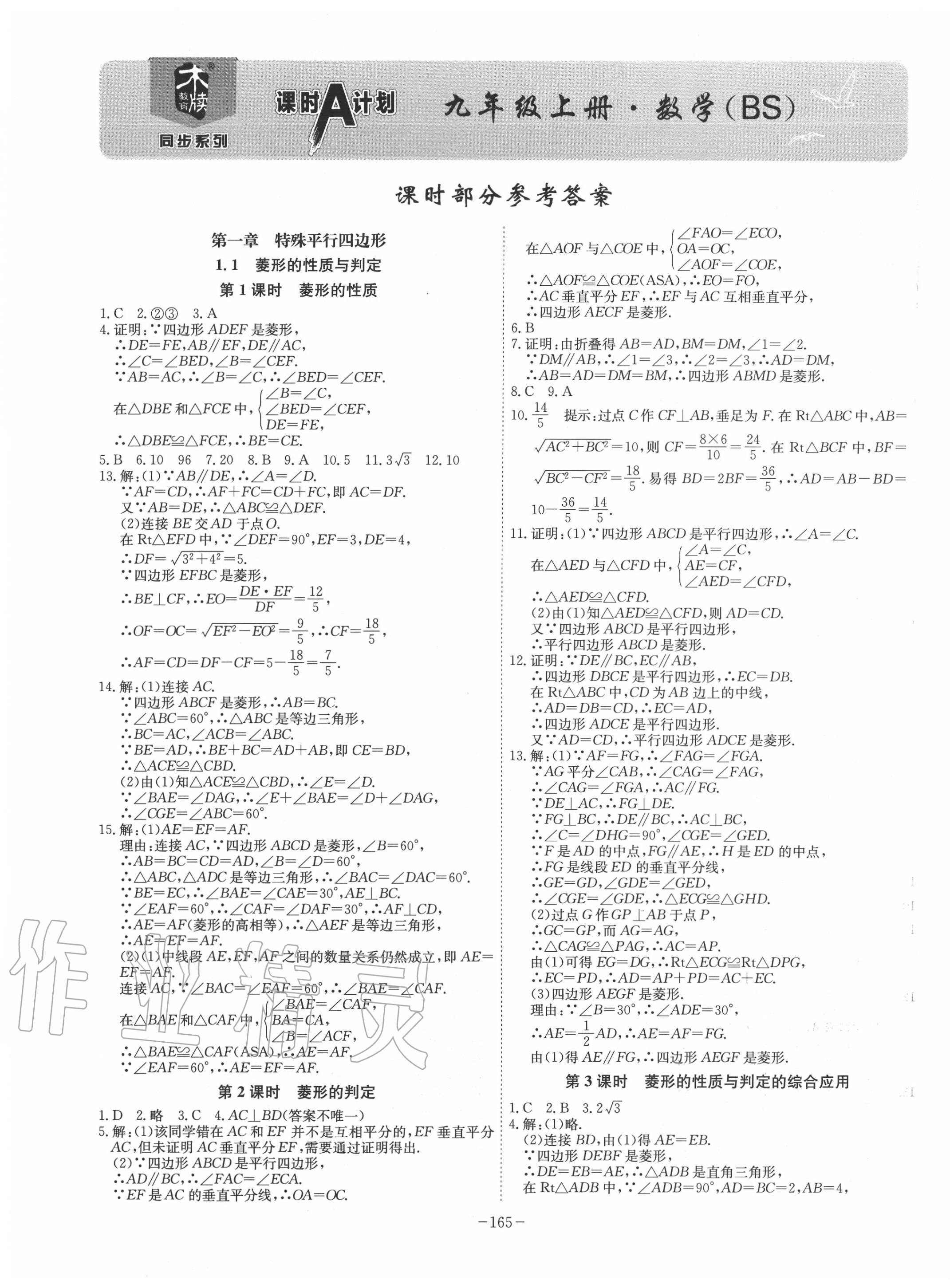 2020年課時A計劃九年級數(shù)學上冊北師大版 第1頁