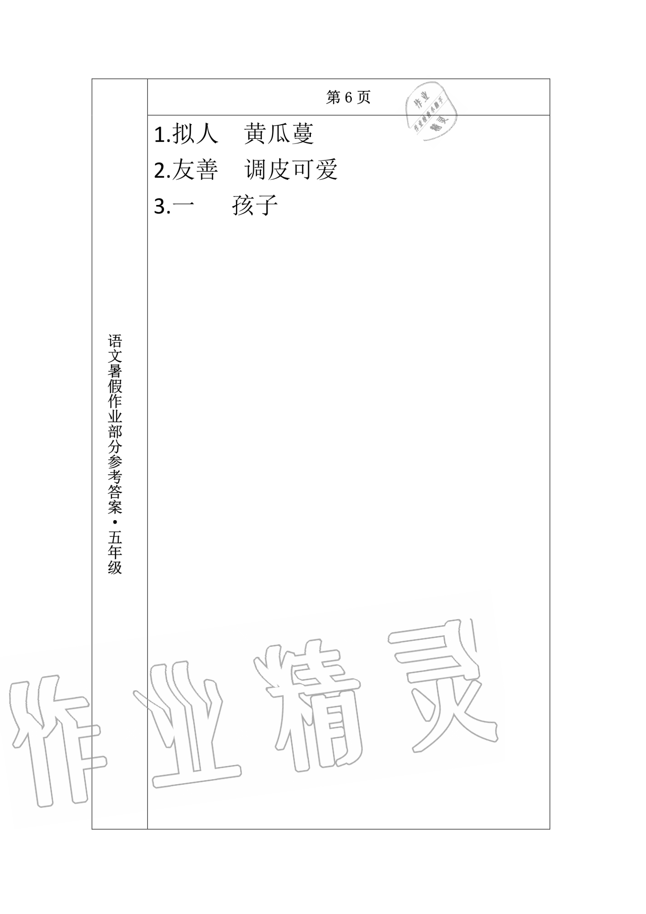 2020年语文暑假作业五年级长春出版社 第5页