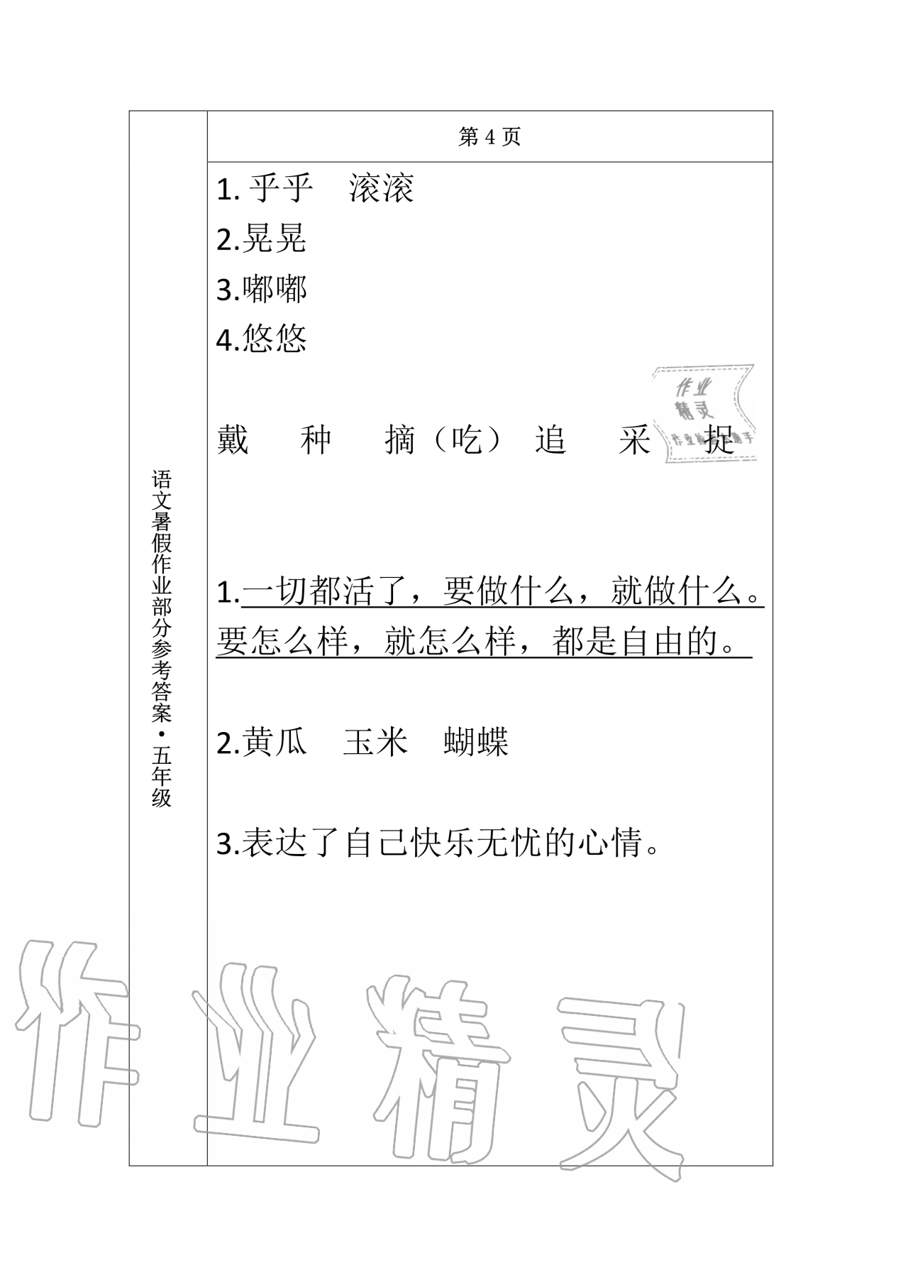 2020年语文暑假作业五年级长春出版社 第4页