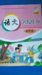 2020年語文暑假作業(yè)四年級長春出版社