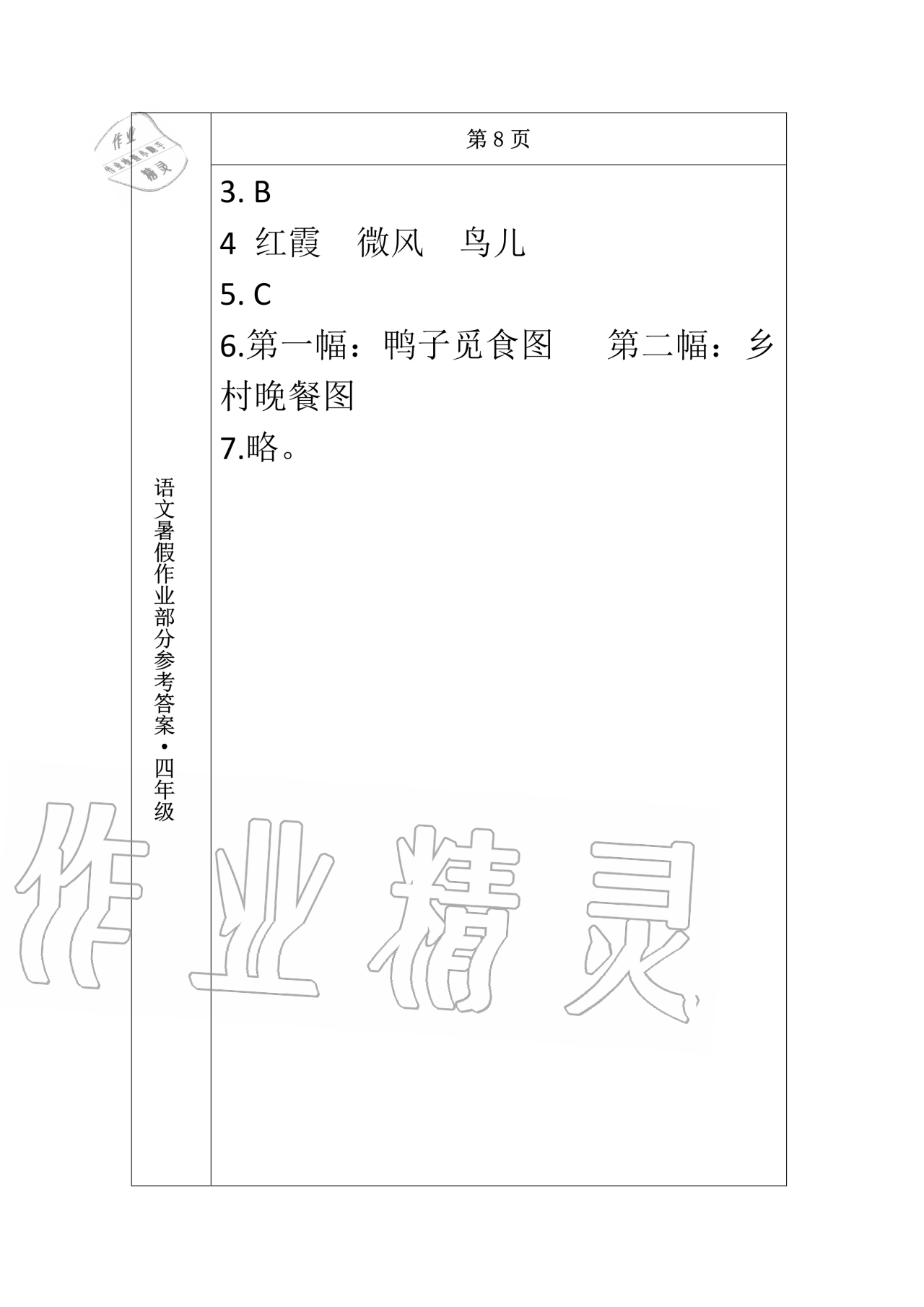 2020年语文暑假作业四年级长春出版社 第8页