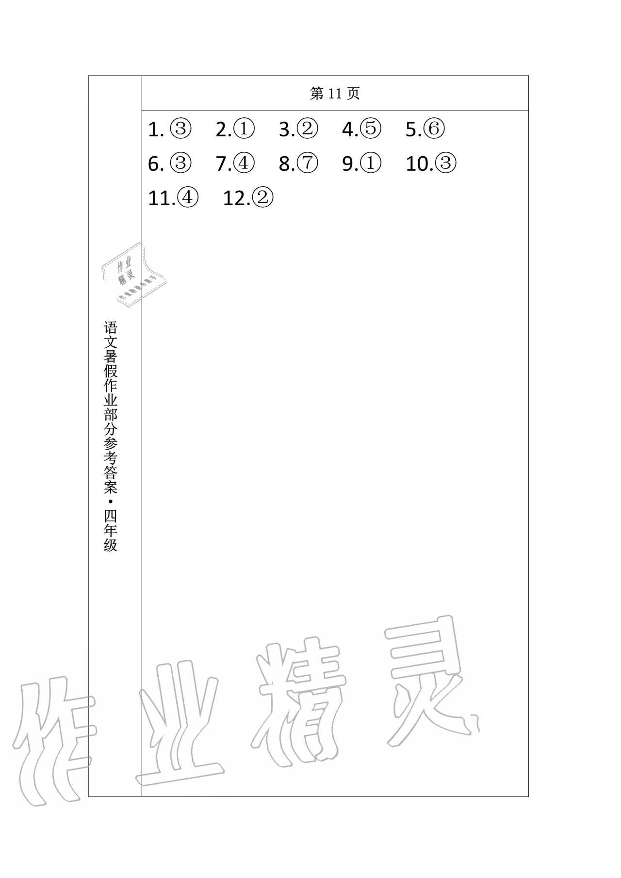 2020年語文暑假作業(yè)四年級長春出版社 第11頁