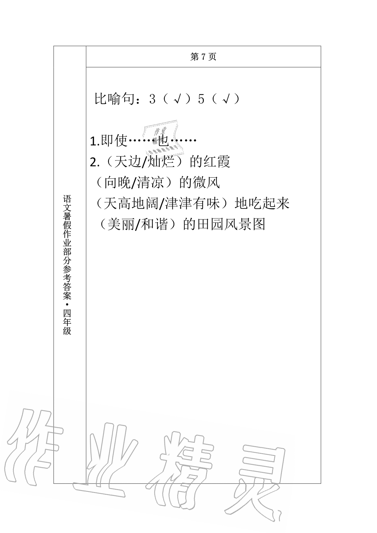 2020年語文暑假作業(yè)四年級長春出版社 第7頁