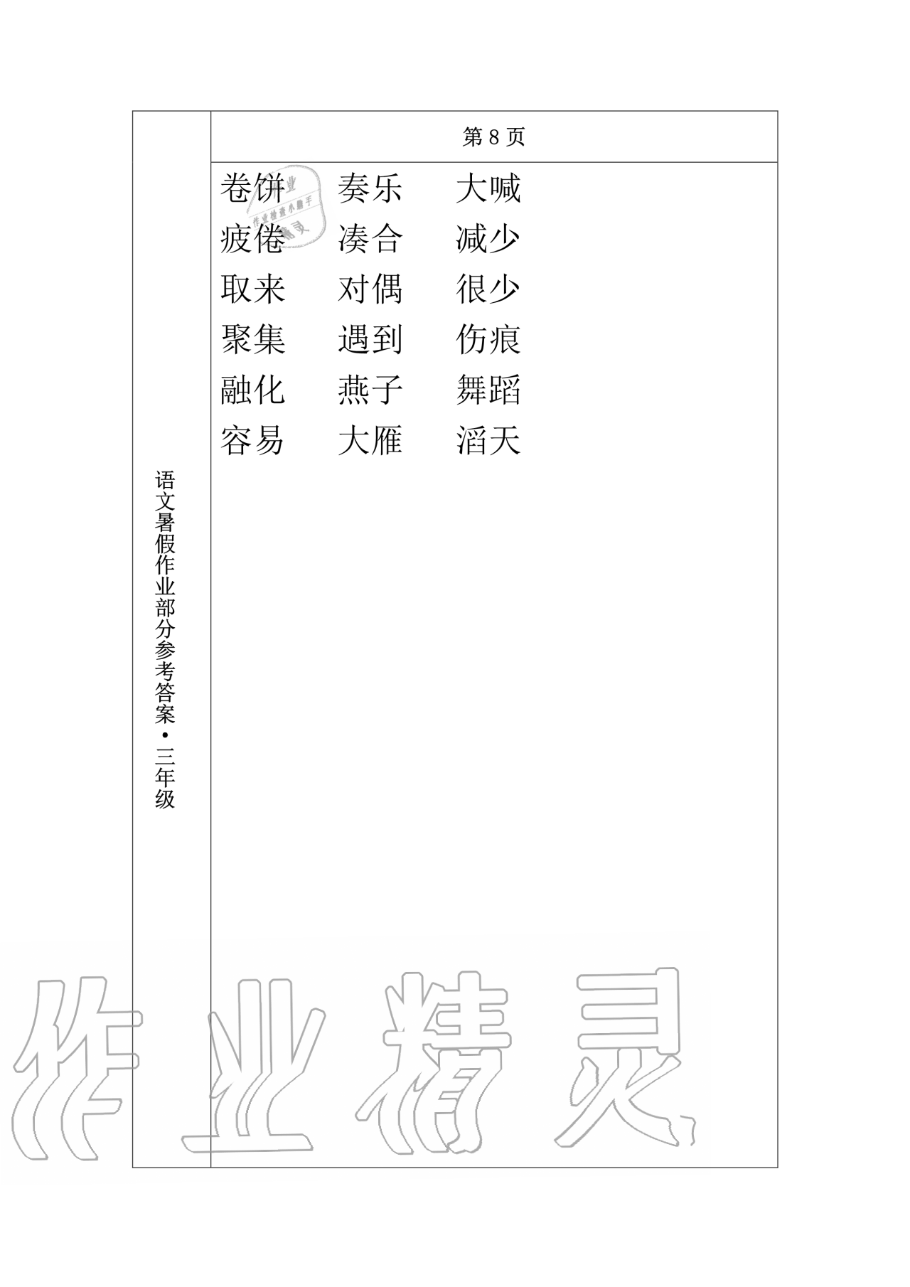 2020年语文暑假作业三年级长春出版社 第4页