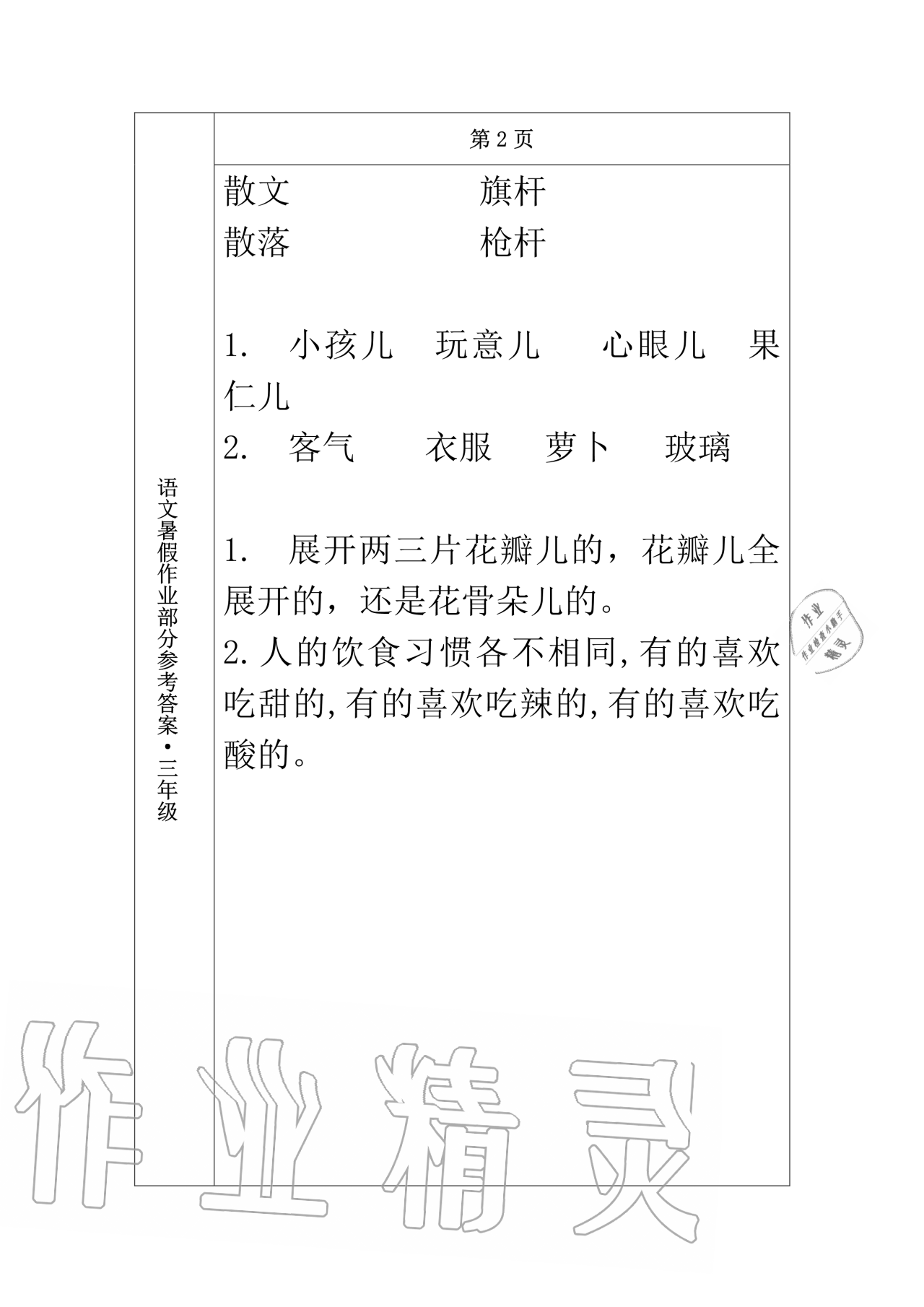 2020年語(yǔ)文暑假作業(yè)三年級(jí)長(zhǎng)春出版社 第2頁(yè)