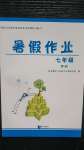 2020年暑假作業(yè)七年級理科知識出版社